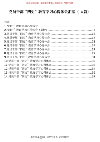 14篇党员干部“四史”教育学习心得体会汇编.docx