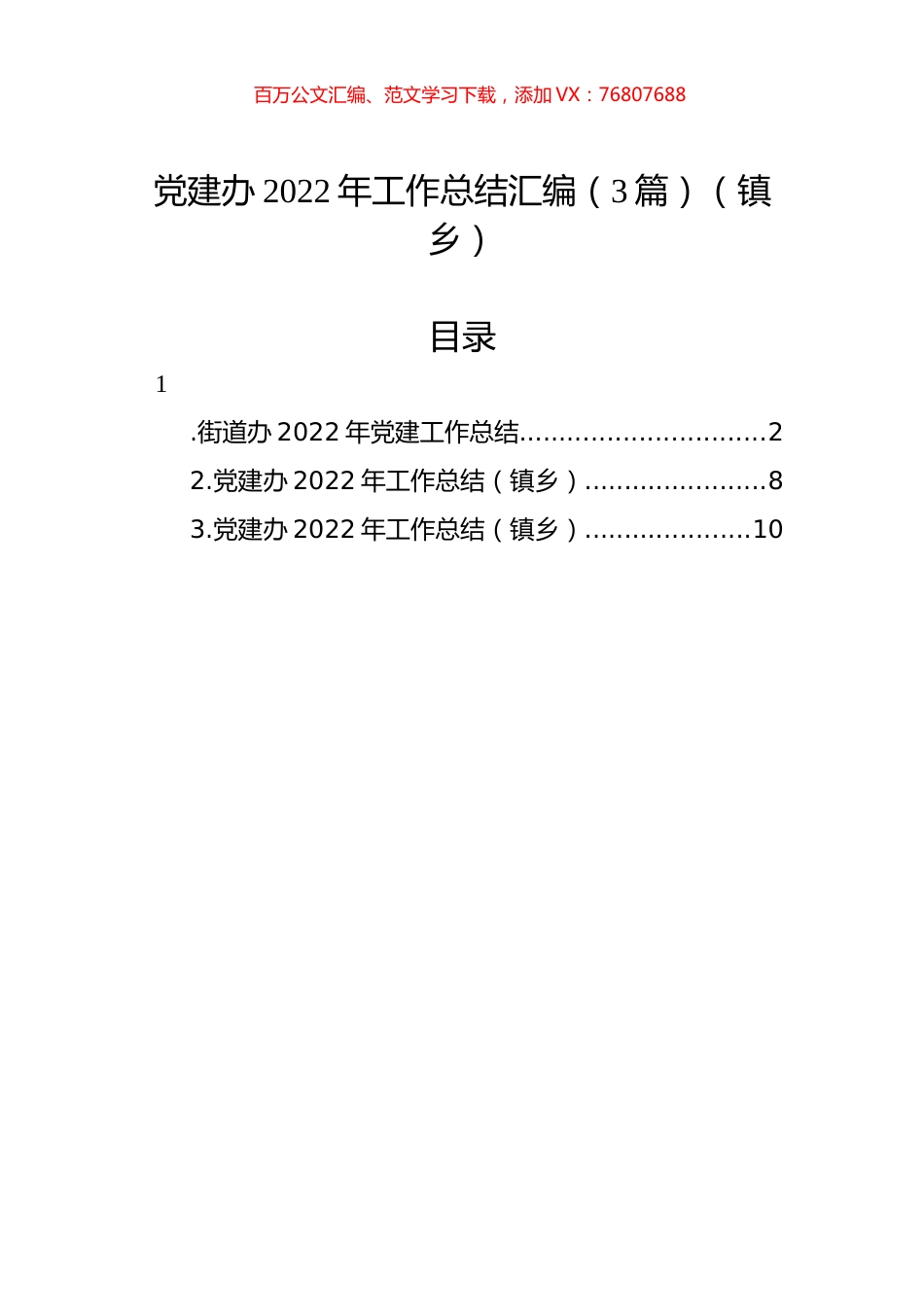 党建办2022年工作总结汇编（3篇）（镇乡）.docx_第1页