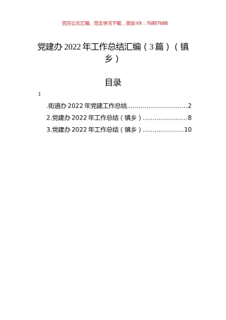 党建办2022年工作总结汇编（3篇）（镇乡）.docx