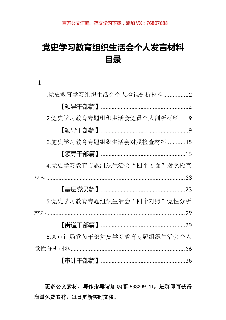 党史学习教育组织生活会个人发言材料汇编（6篇）.docx_第1页