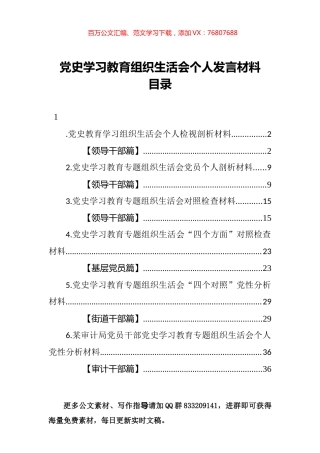 党史学习教育组织生活会个人发言材料汇编（6篇）.docx