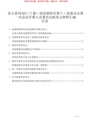 （7篇）政协邵阳市第十三届委员会第一次会议开幕大会委员议政发言材料汇编.docx