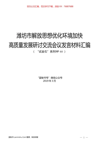 （7篇）潍坊市解放思想优化环境加快高质量发展研讨交流会议发言材料汇编.docx