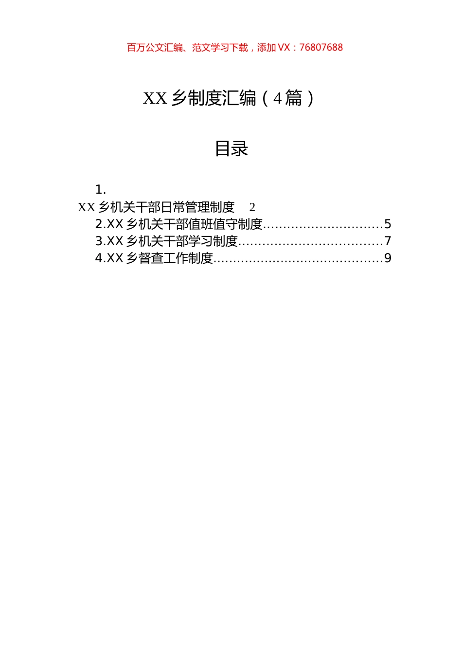 XX乡制度汇编（4篇）.docx_第1页