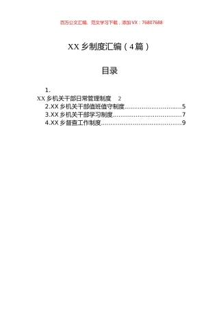XX乡制度汇编（4篇）.docx