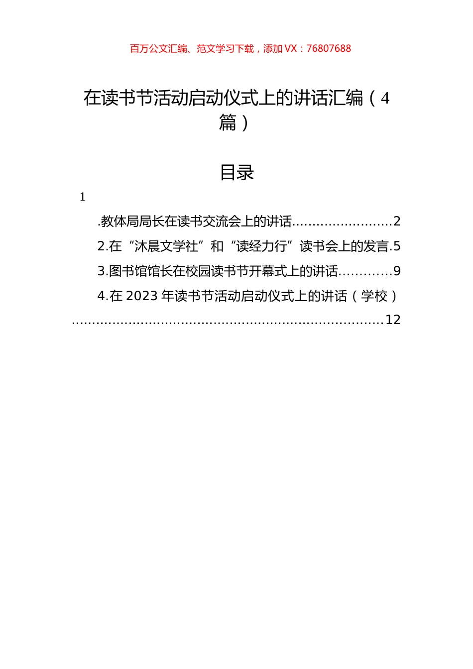 在读书节活动启动仪式上的讲话汇编（4篇）.docx_第1页