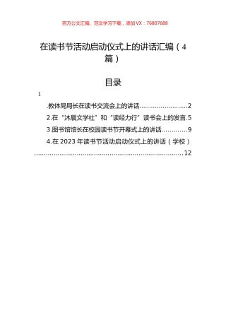 在读书节活动启动仪式上的讲话汇编（4篇）.docx