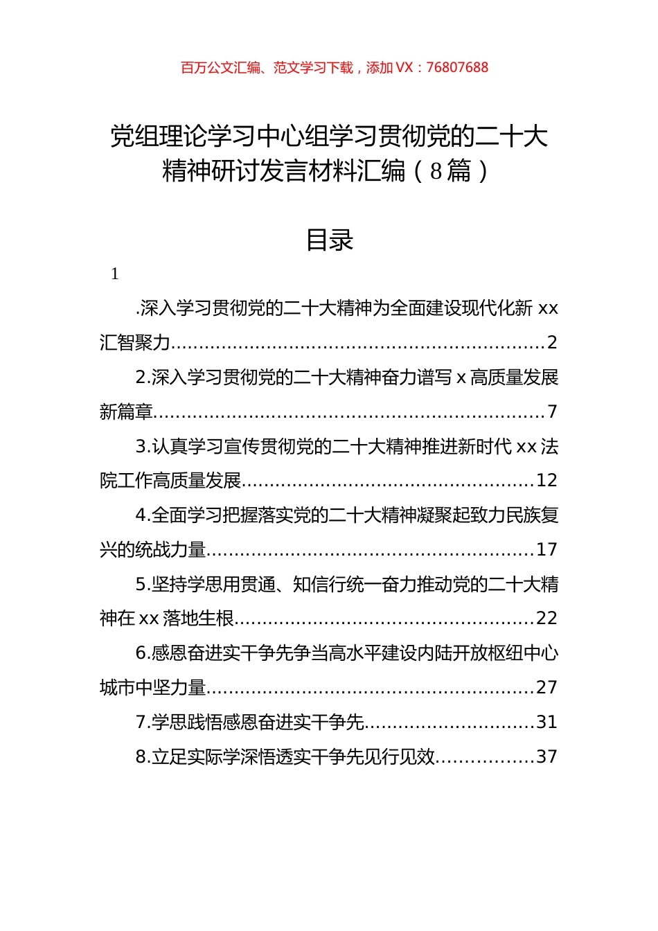 党组理论学习中心组学习贯彻党代会精神研讨发言材料汇编（8篇）.docx_第1页