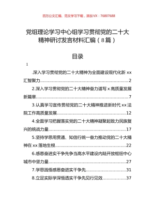 党组理论学习中心组学习贯彻党代会精神研讨发言材料汇编（8篇）.docx