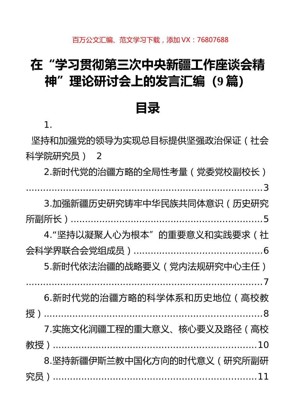 在“学习贯彻第三次中央新疆工作座谈会精神”理论研讨会上的发言汇编（9篇）.docx_第1页