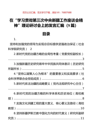 在“学习贯彻第三次中央新疆工作座谈会精神”理论研讨会上的发言汇编（9篇）.docx