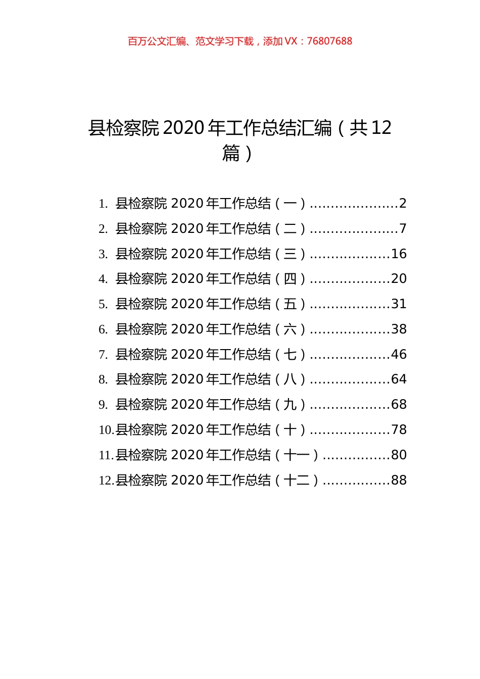 县检察院2020年工作总结汇编（共12篇）.docx_第1页
