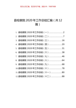 县检察院2020年工作总结汇编（共12篇）.docx