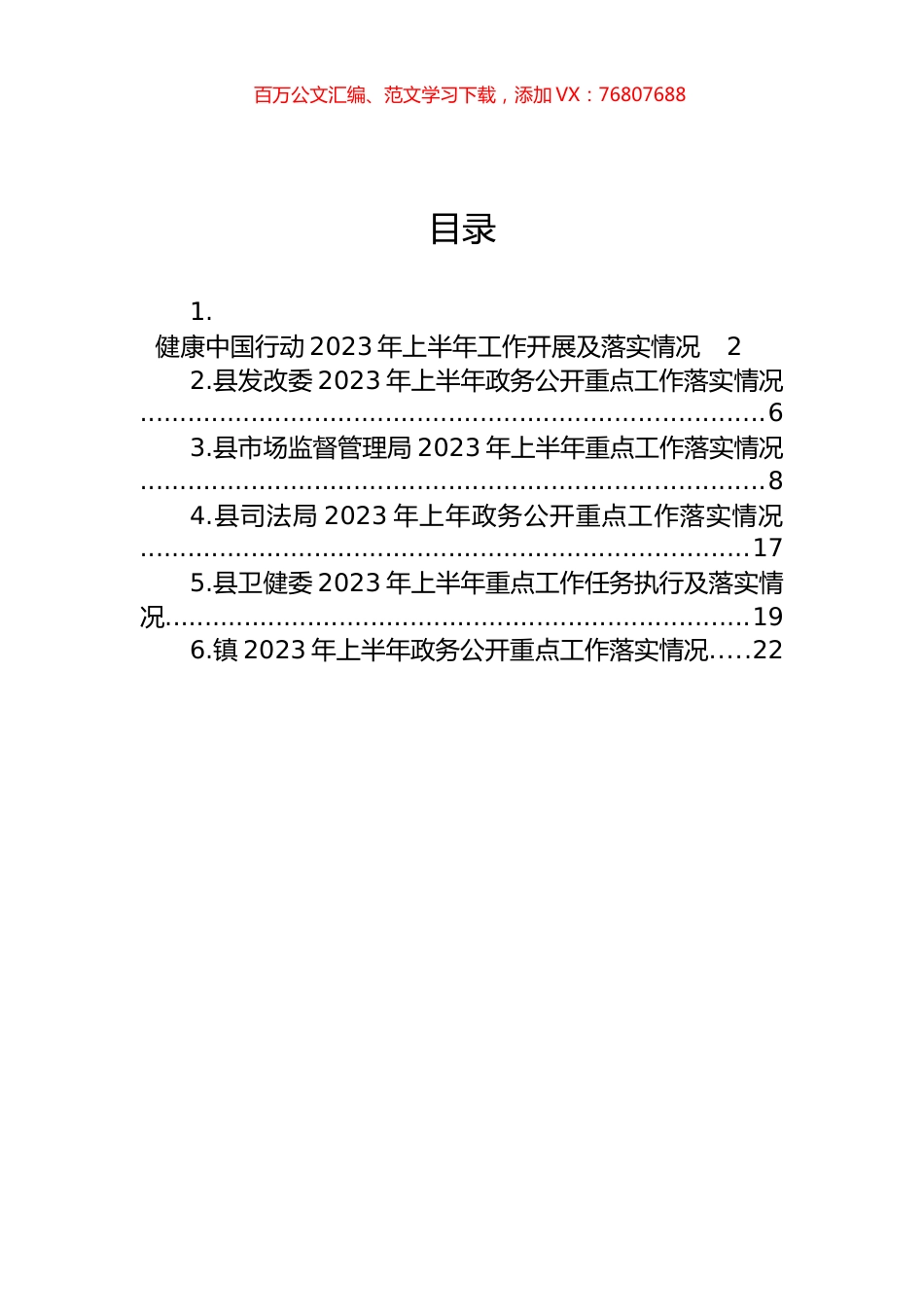 2023年上半年重点工作落实情况汇编.docx_第1页