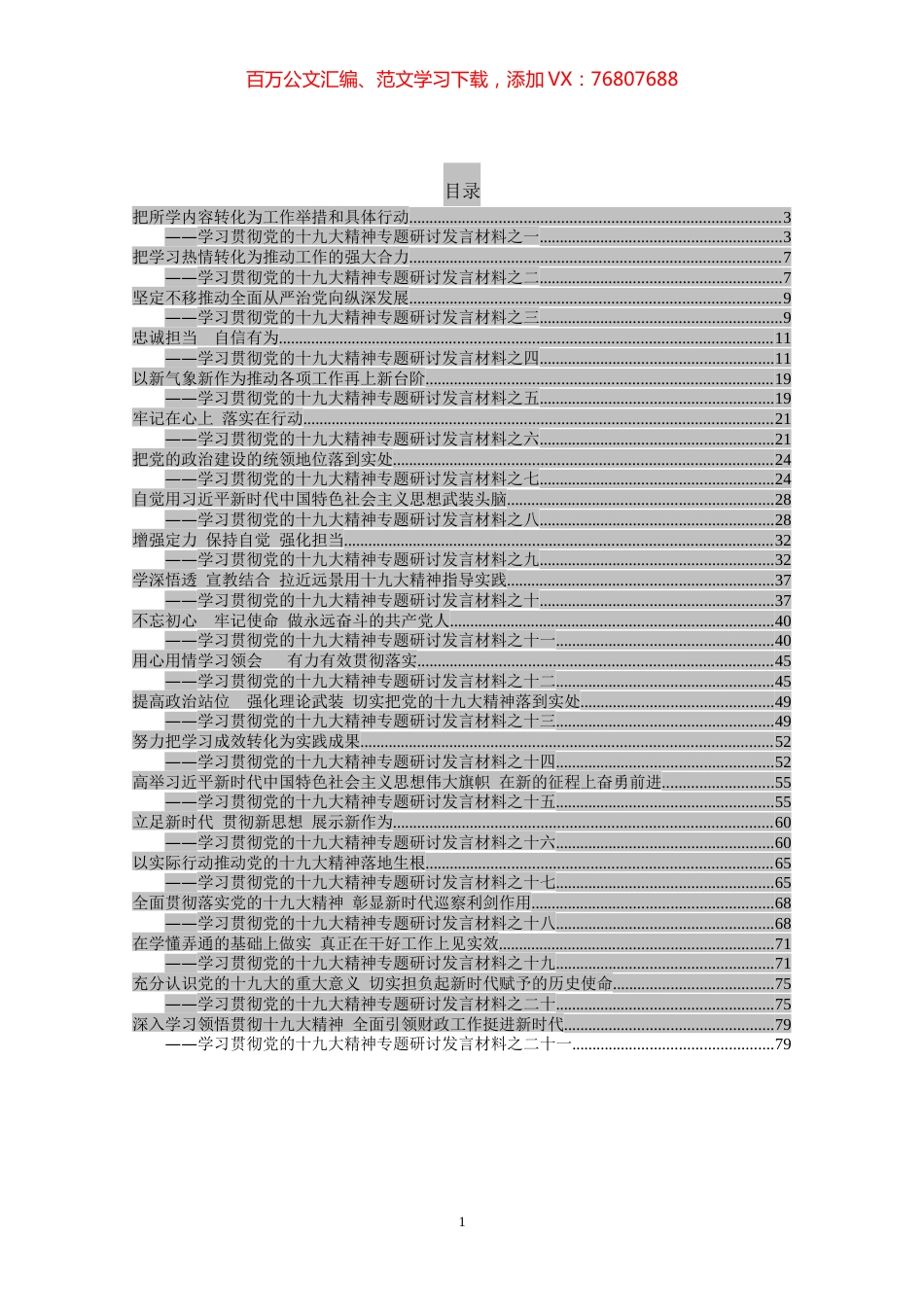 领导干部十九大精神专题研讨发言21篇.docx_第1页