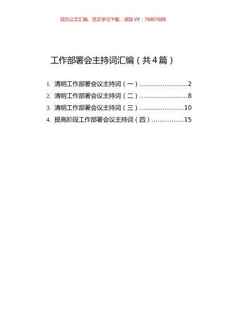 工作部署会主持词汇编（共4篇）.docx