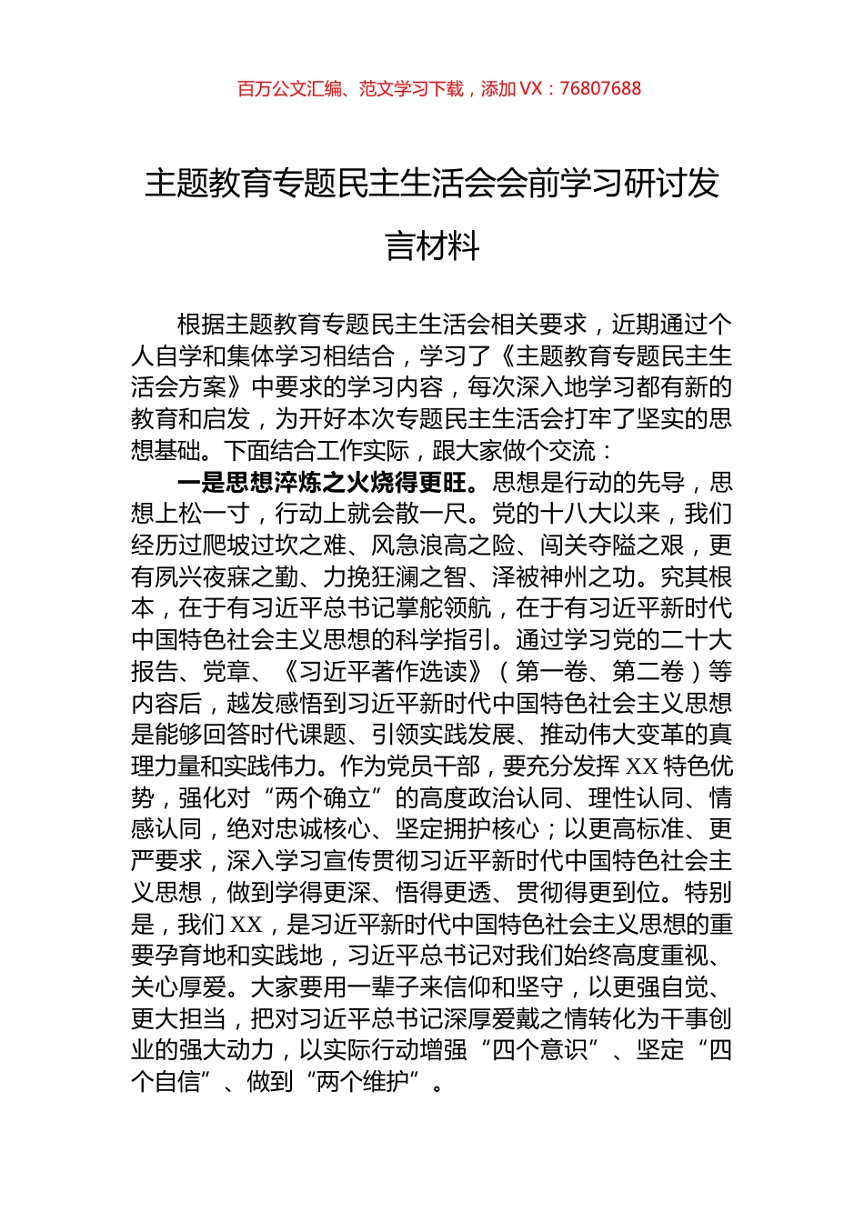 主题教育专题民主生活会会前学习研讨发言材料.docx_第1页