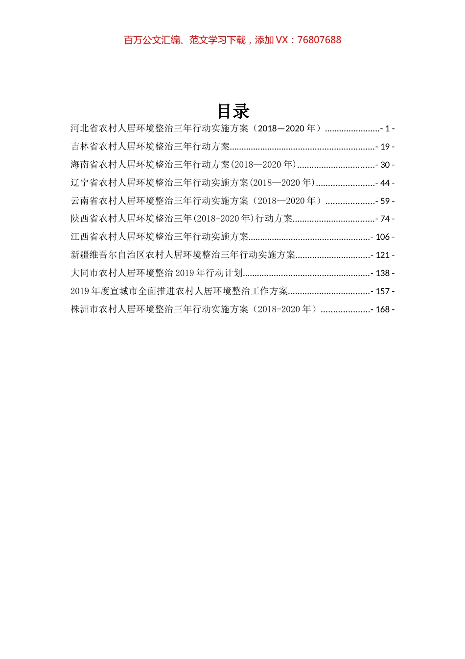 农村人居环境整治方案汇编（11篇）.docx_第1页
