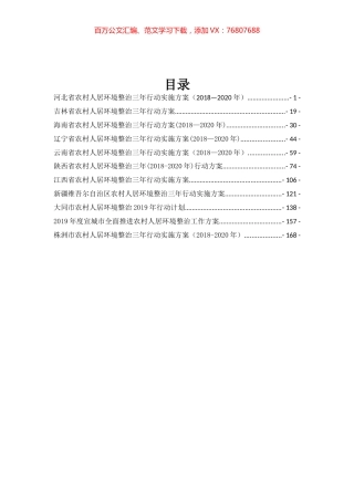 农村人居环境整治方案汇编（11篇）.docx