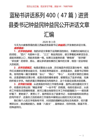 （47篇）进贤县钟益民公开讲话文章汇编.docx