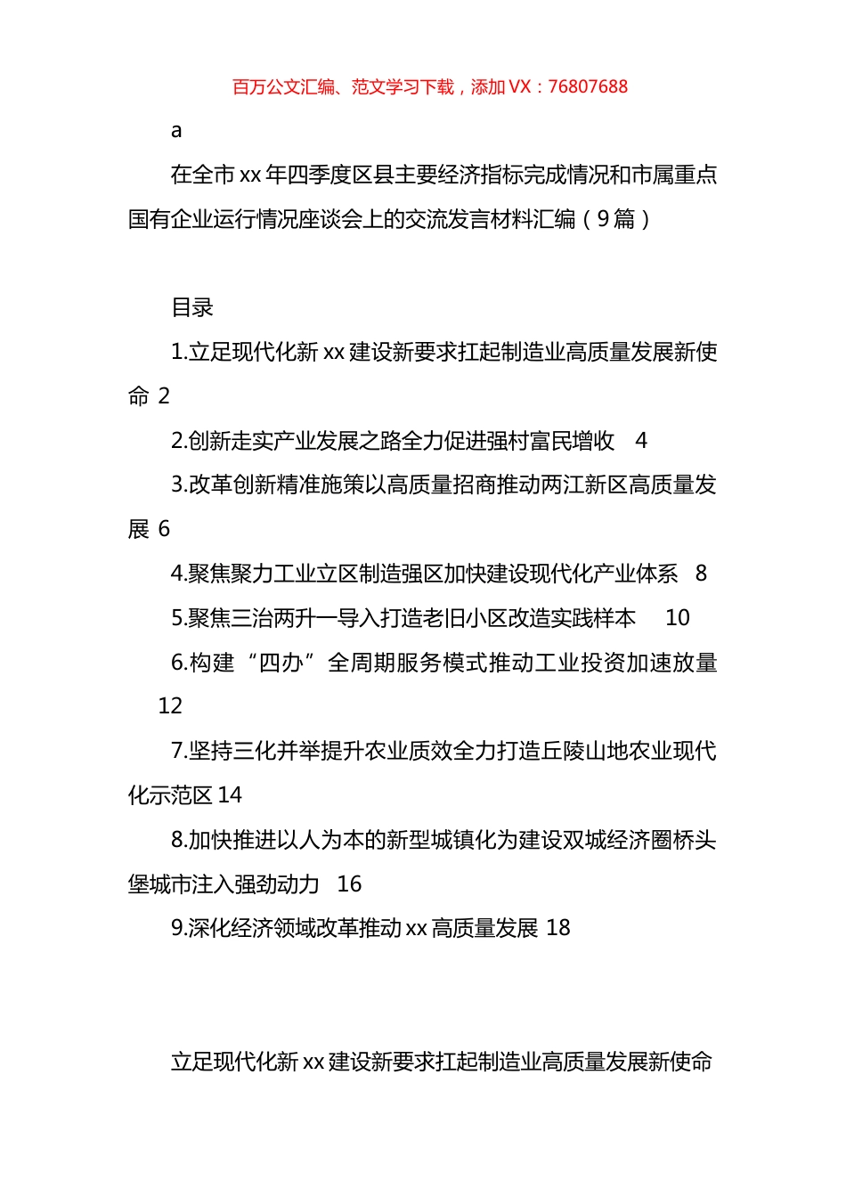 在全市xx年四季度区县主要经济指标完成情况和市属重点国有企业运行情况座谈会上的交流发言材料汇编（10篇）.docx_第1页