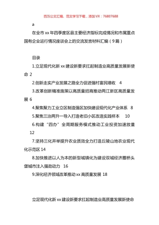 在全市xx年四季度区县主要经济指标完成情况和市属重点国有企业运行情况座谈会上的交流发言材料汇编（10篇）.docx