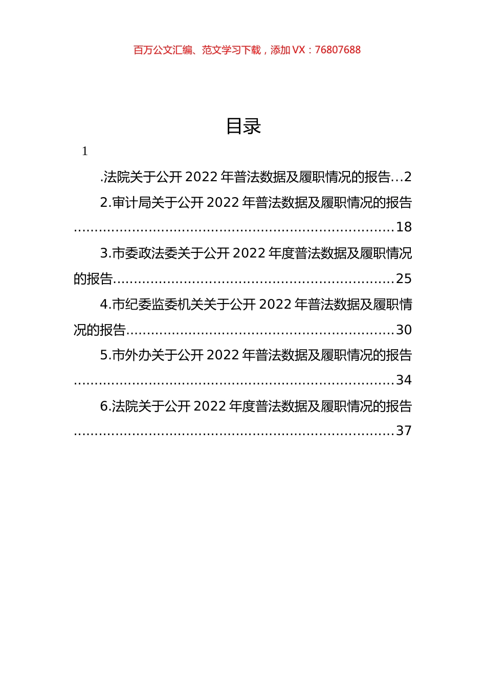 关于公开2022年度普法数据及履职情况的报告汇编.docx_第1页
