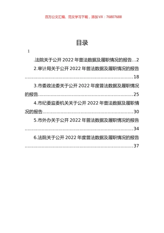 关于公开2022年度普法数据及履职情况的报告汇编.docx
