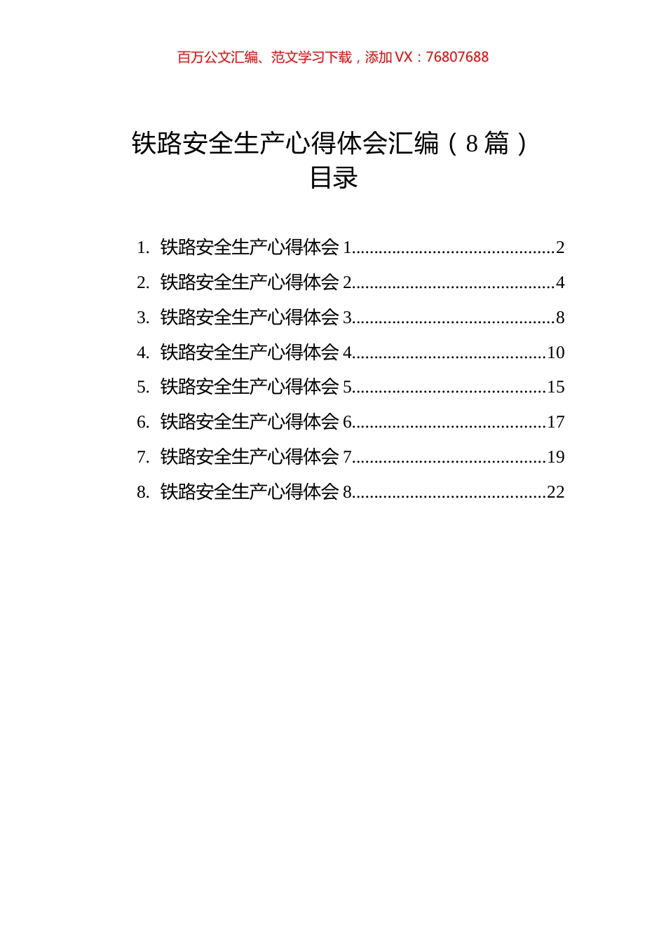 铁路安全生产心得体会汇编（8篇）.docx_第1页