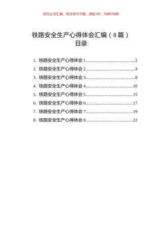 铁路安全生产心得体会汇编（8篇）.docx