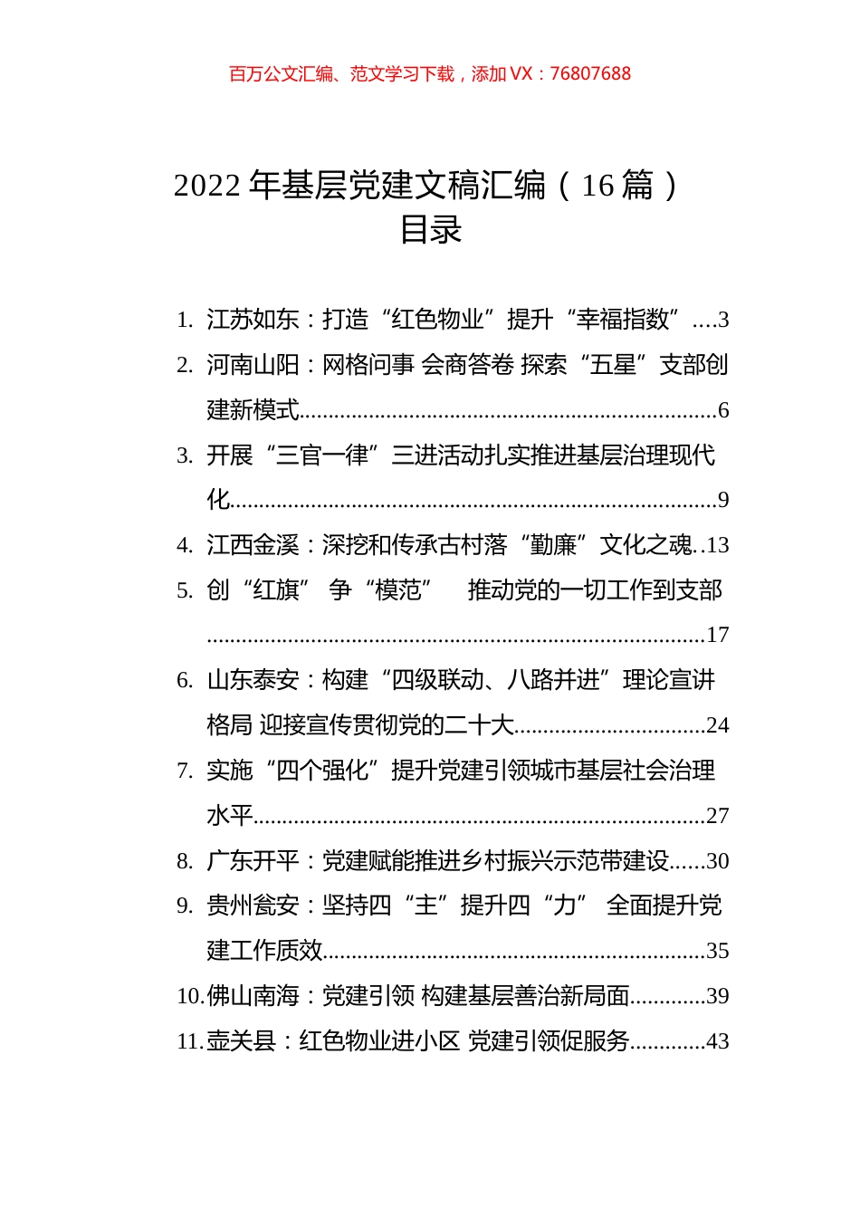 2022年基层党建文稿汇编（16篇）.docx_第1页