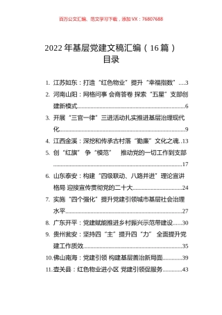 2022年基层党建文稿汇编（16篇）.docx