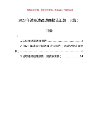 2023年述职述德述廉报告汇编（3篇）.docx