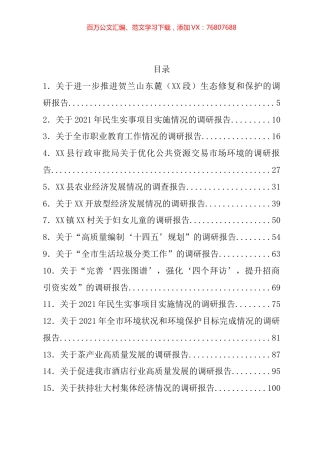 调研报告汇编（81篇）.docx