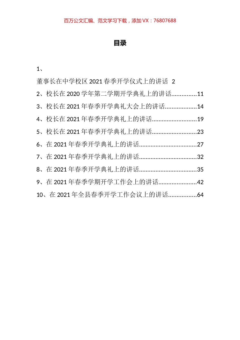 季开学典礼大会上的讲话汇编（10篇）.docx_第1页