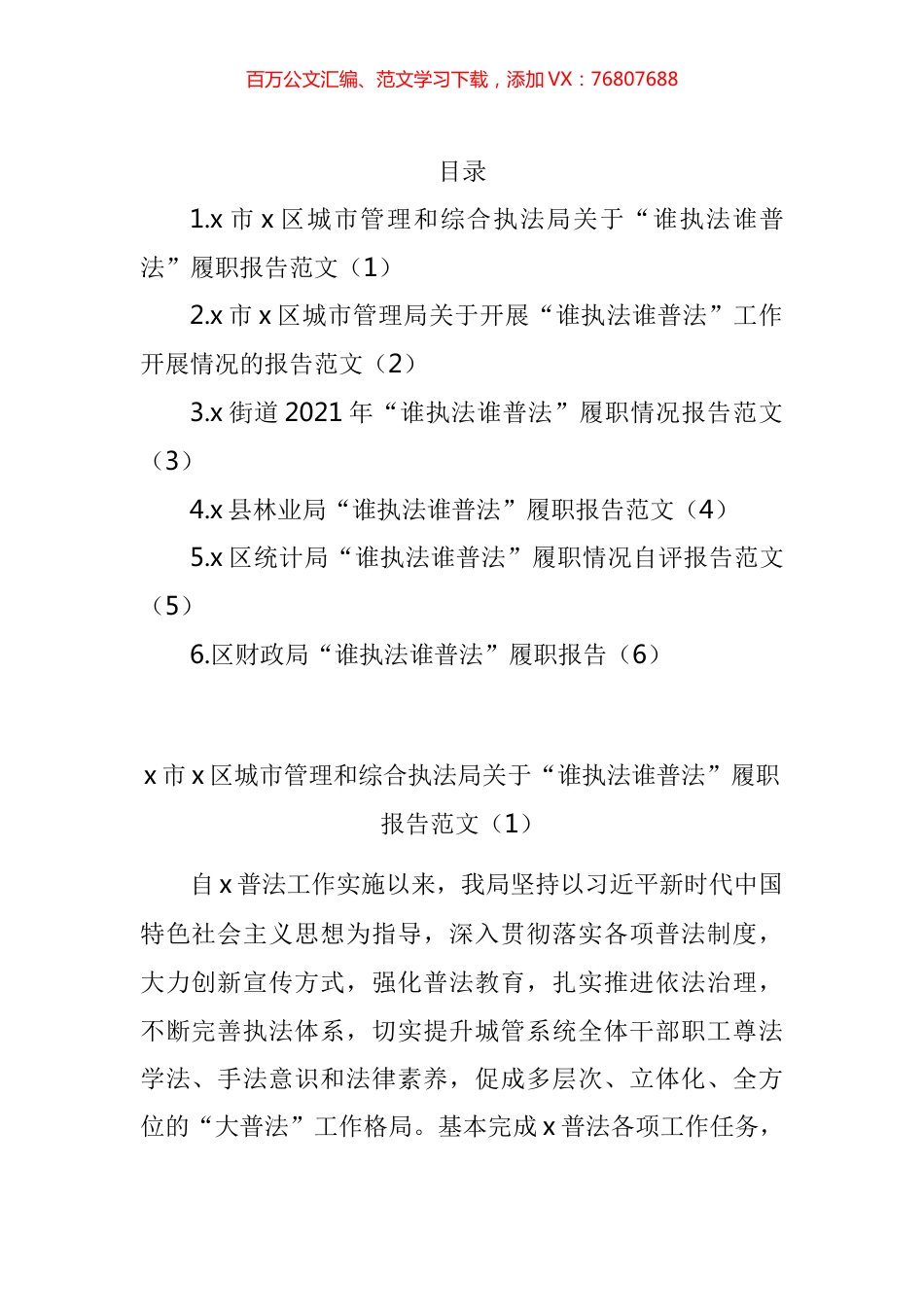 谁执法谁普法履职报告汇编.docx_第1页