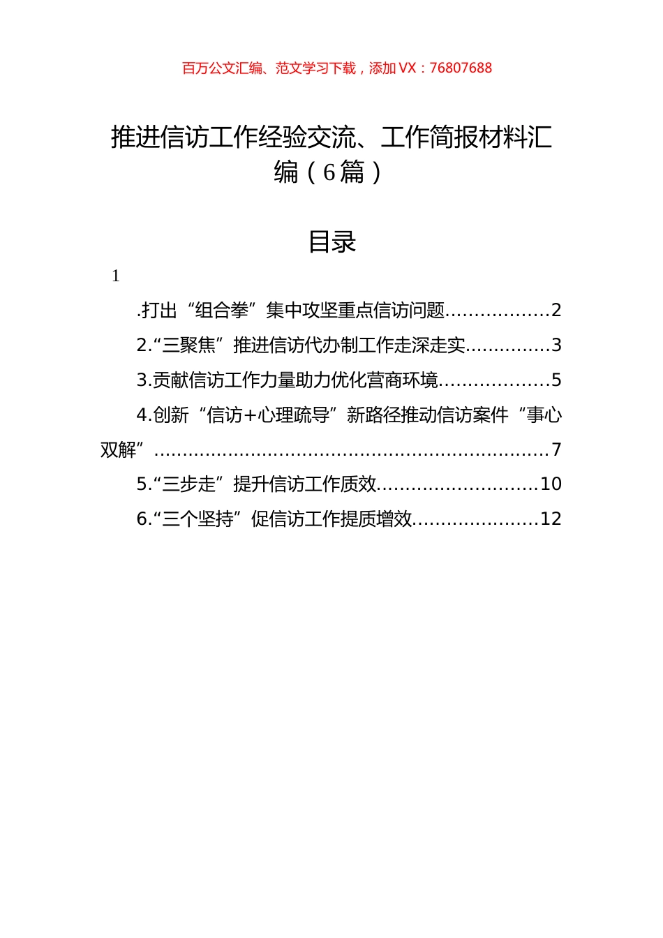 推进信访工作经验交流、工作简报材料汇编（6篇）.docx_第1页