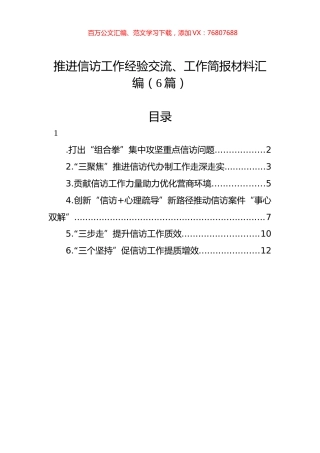 推进信访工作经验交流、工作简报材料汇编（6篇）.docx