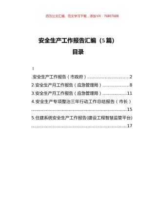 安全生产工作报告汇编（5篇）.docx