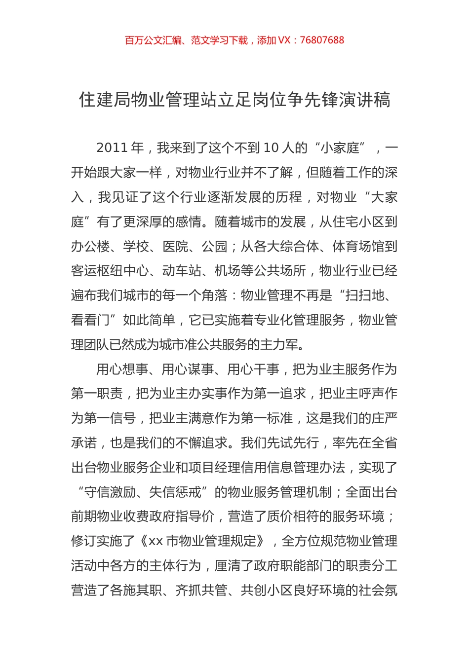 住建系统立足岗位争先锋演讲稿汇编.docx_第1页