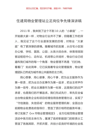 住建系统立足岗位争先锋演讲稿汇编.docx