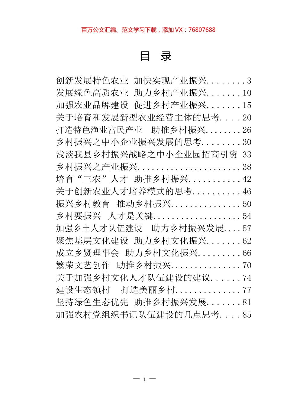 “乡村振兴战略”专题协商会议材料汇编（28篇）.docx_第1页