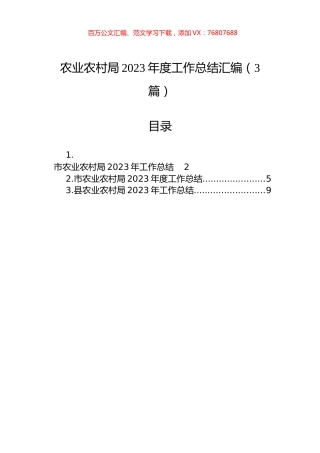 农业农村局2023年度工作总结汇编（3篇）.docx