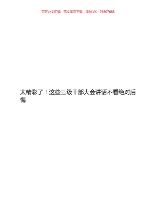 10篇三级干部大会讲话材料.docx