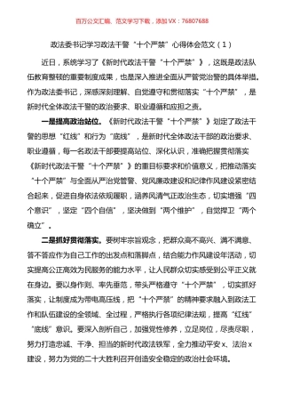 学习新时代政法干警十个严禁心得体会汇编（10篇）.docx