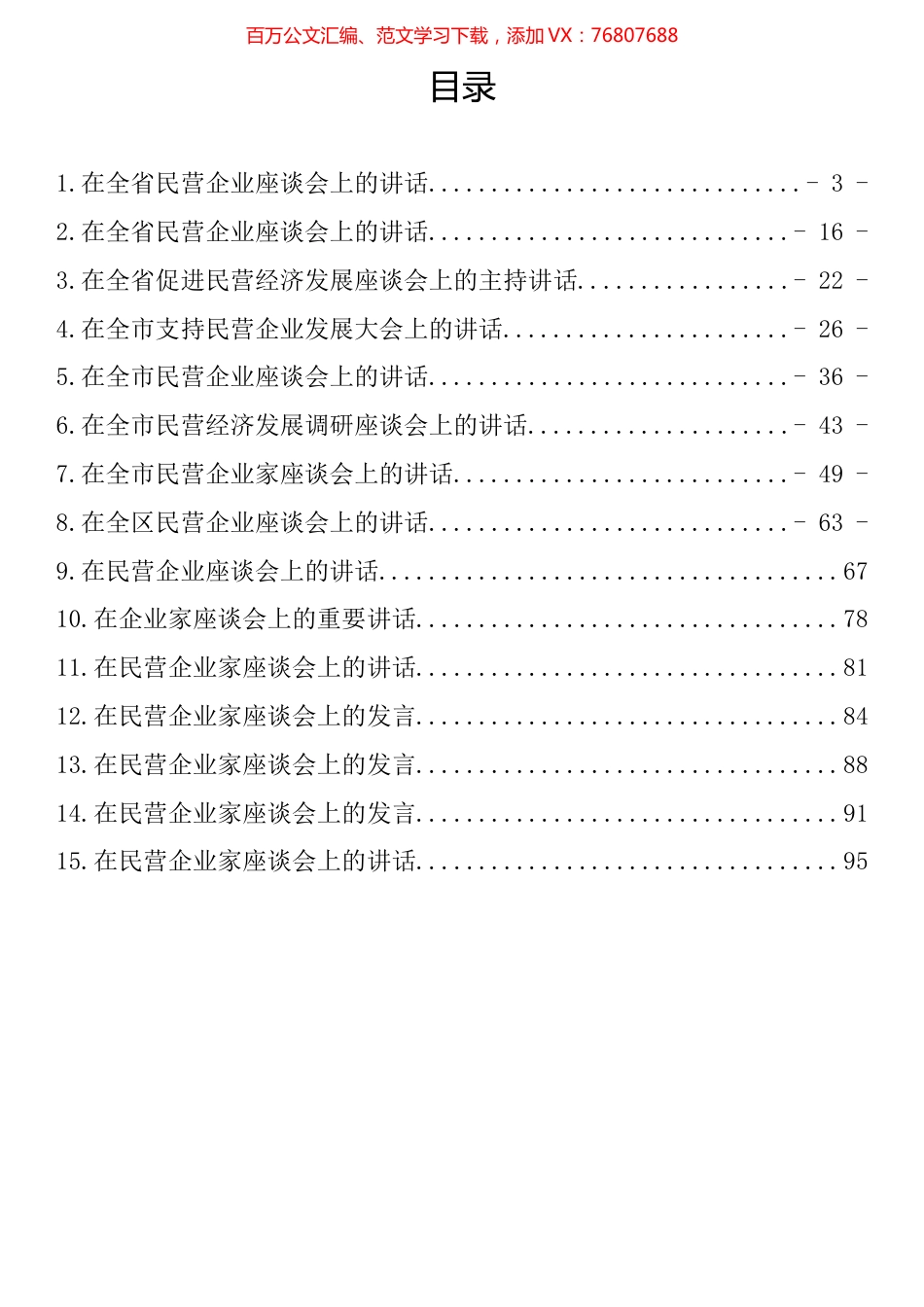在民营企业家座谈会上的讲话汇编(15篇).docx_第1页