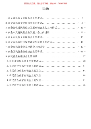 在民营企业家座谈会上的讲话汇编(15篇).docx