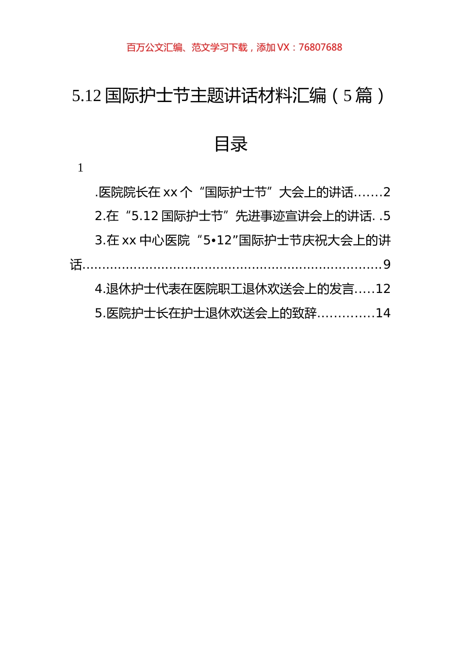 5.12国际护士节主题讲话材料汇编（5篇）.docx_第1页
