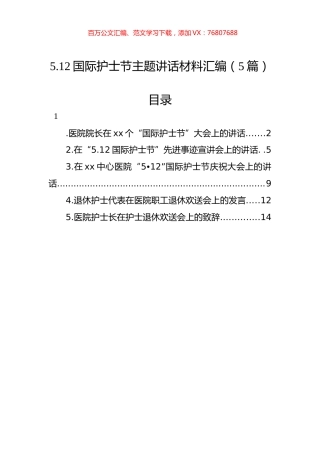 5.12国际护士节主题讲话材料汇编（5篇）.docx