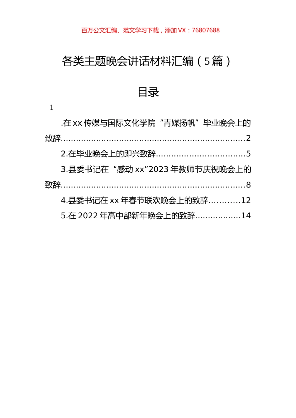 各类主题晚会讲话材料汇编.docx_第1页